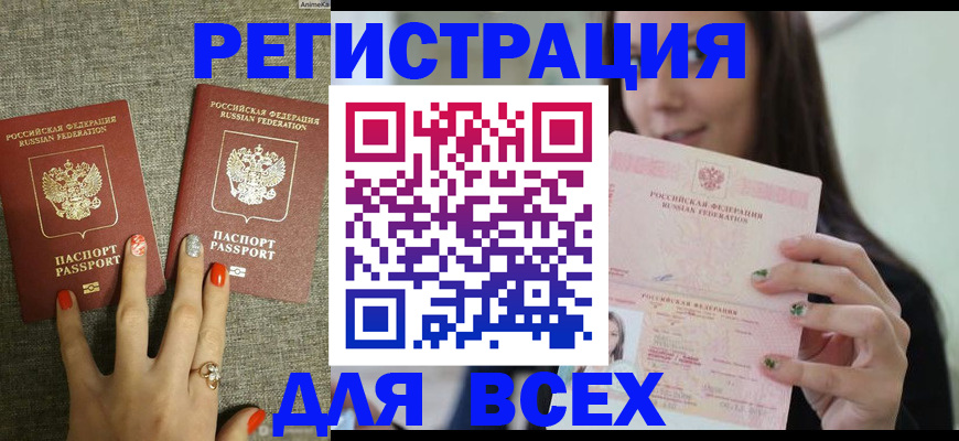 временная регистрация для всех в Баксане