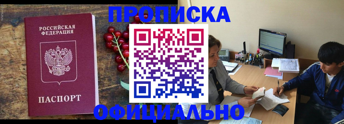 прописка для работы в Баксане